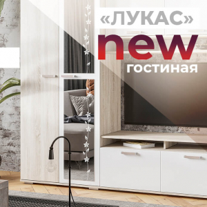 Новинка: гостиная Лукас